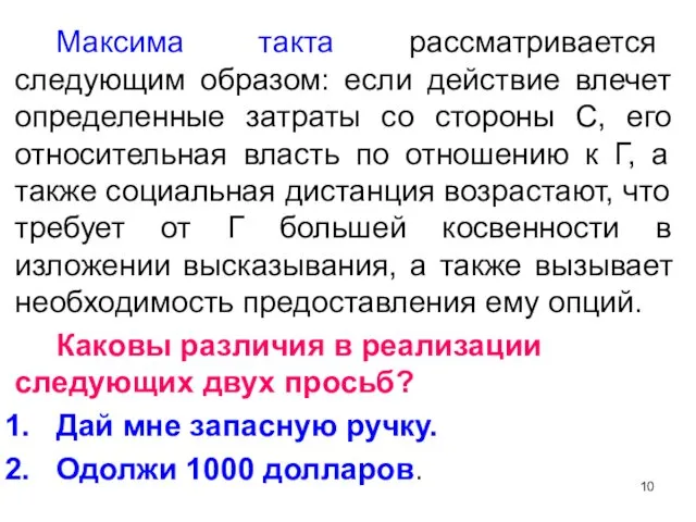 Максима такта рассматривается следующим образом: если действие влечет определенные затраты со стороны С,