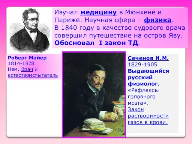 Роберт Майер 1814-1878 Нем. Врач и естествоиспытатель Изучал медицину в Мюнхене и Париже.