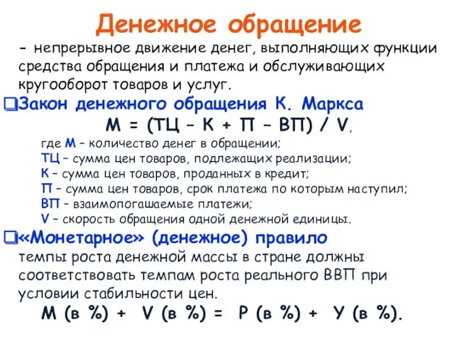 Денежное обращение - непрерывное движение денег, выполняющих функции средства обращения