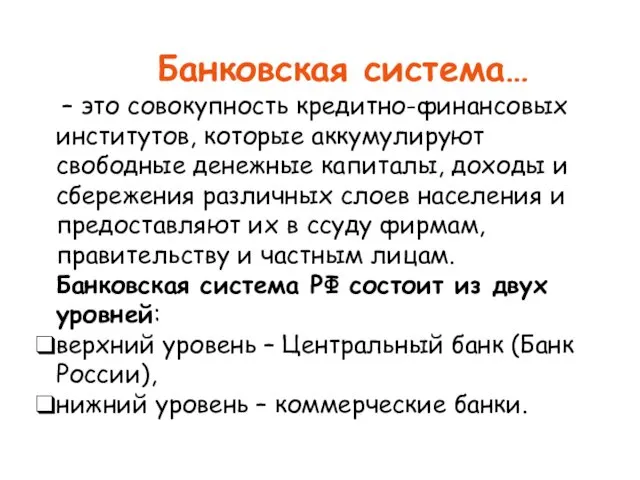 Банковская система… – это совокупность кредитно-финансовых институтов, которые аккумулируют свободные