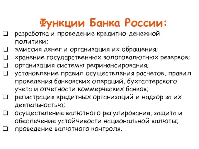 Функции Банка России: разработка и проведение кредитно-денежной политики; эмиссия денег