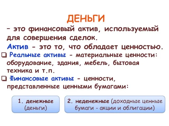 ДЕНЬГИ – это финансовый актив, используемый для совершения сделок. Актив