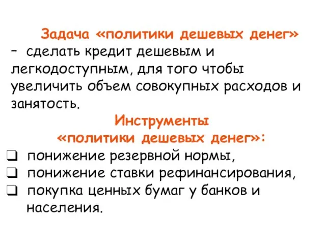 Задача «политики дешевых денег» – сделать кредит дешевым и легкодоступным,