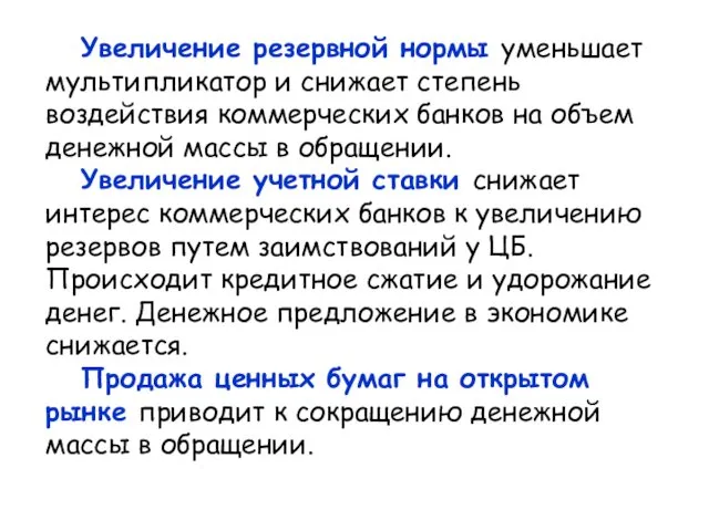 Увеличение резервной нормы уменьшает мультипликатор и снижает степень воздействия коммерческих