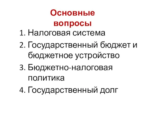 1. Налоговая система 2. Государственный бюджет и бюджетное устройство 3.