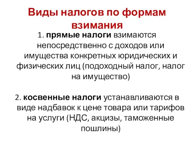 1. прямые налоги взимаются непосредственно с доходов или имущества конкретных