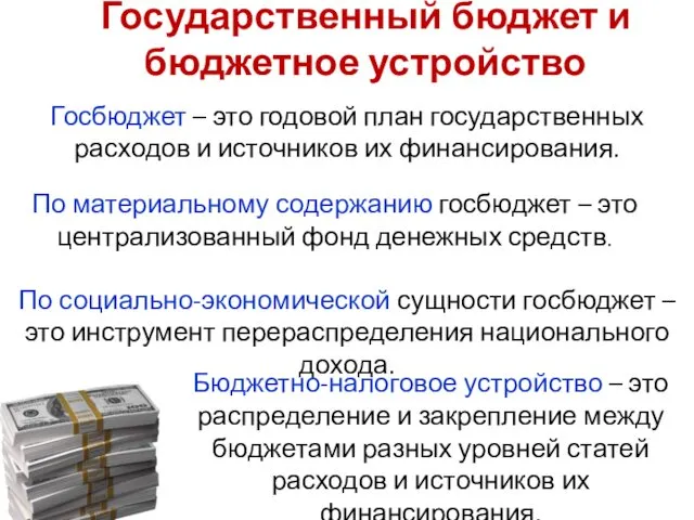 Госбюджет – это годовой план государственных расходов и источников их