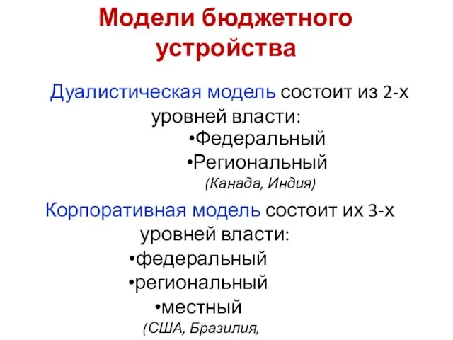 Федеральный Региональный (Канада, Индия) Дуалистическая модель состоит из 2-х уровней