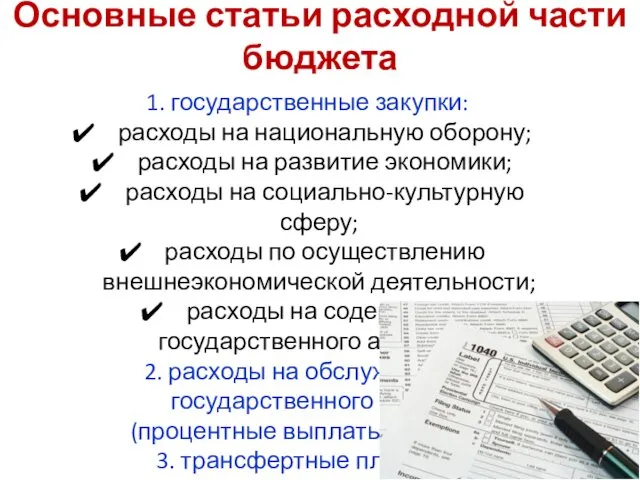 1. государственные закупки: расходы на национальную оборону; расходы на развитие