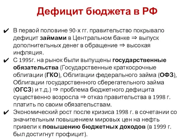 Дефицит бюджета в РФ В первой половине 90-х гг. правительство