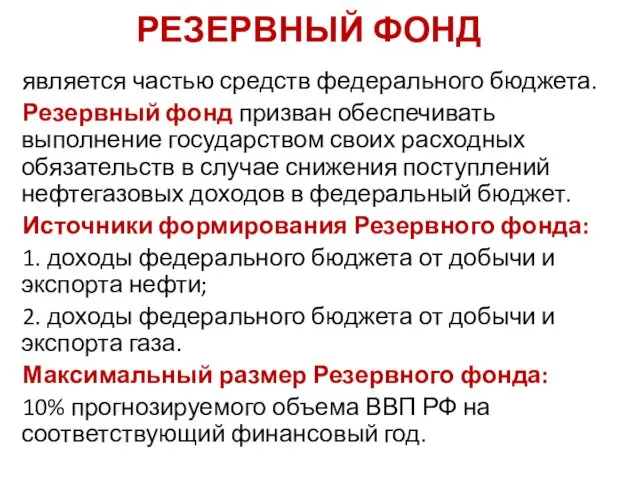 РЕЗЕРВНЫЙ ФОНД является частью средств федерального бюджета. Резервный фонд призван