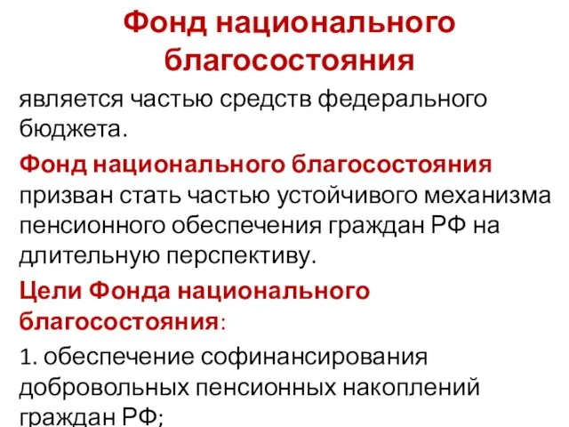 Фонд национального благосостояния является частью средств федерального бюджета. Фонд национального