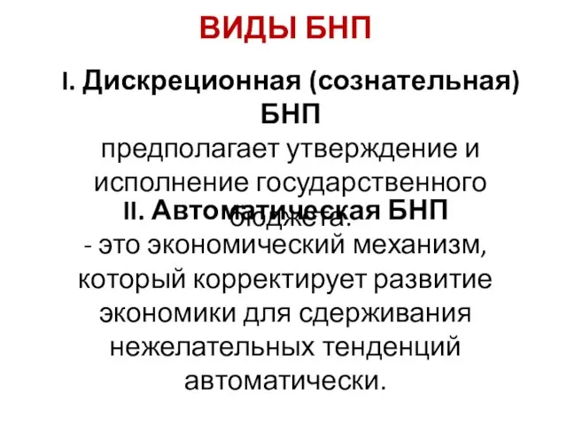 I. Дискреционная (сознательная) БНП предполагает утверждение и исполнение государственного бюджета.