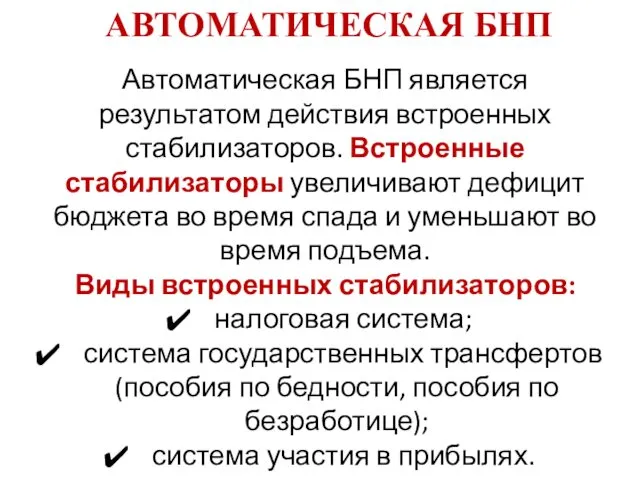 АВТОМАТИЧЕСКАЯ БНП Автоматическая БНП является результатом действия встроенных стабилизаторов. Встроенные