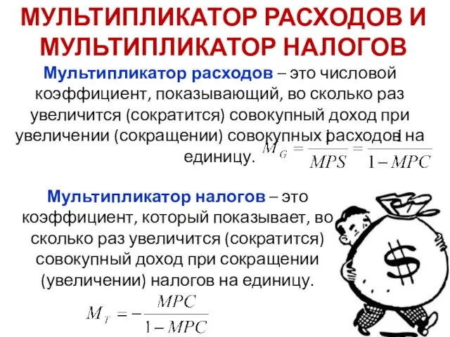 МУЛЬТИПЛИКАТОР РАСХОДОВ И МУЛЬТИПЛИКАТОР НАЛОГОВ Мультипликатор налогов – это коэффициент,