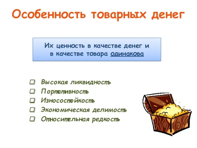 Особенность товарных денег Высокая ликвидность Портативность Износостойкость Экономическая делимость Относительная