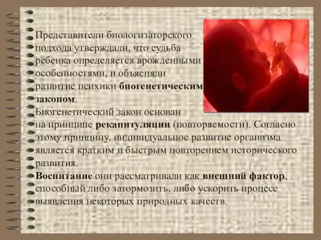 Представители биологизаторского подхода утверждали, что судьба ребенка определяется врожденными особенностями,