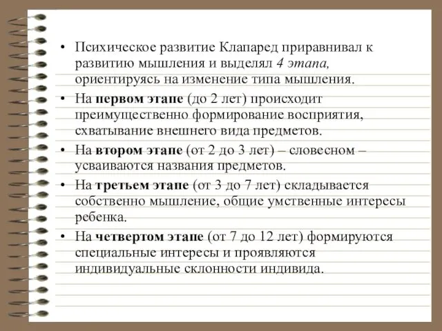 Психическое развитие Клапаред приравнивал к развитию мышления и выделял 4