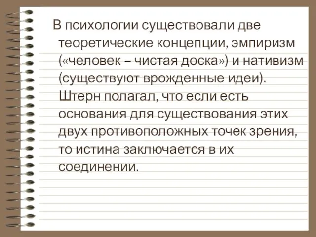 В психологии существовали две теоретические концепции, эмпиризм («человек – чистая