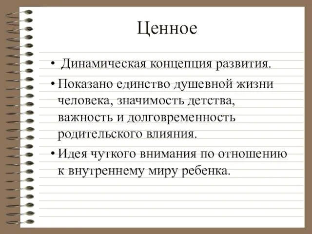 Ценное Динамическая концепция развития. Показано единство душевной жизни человека, значимость