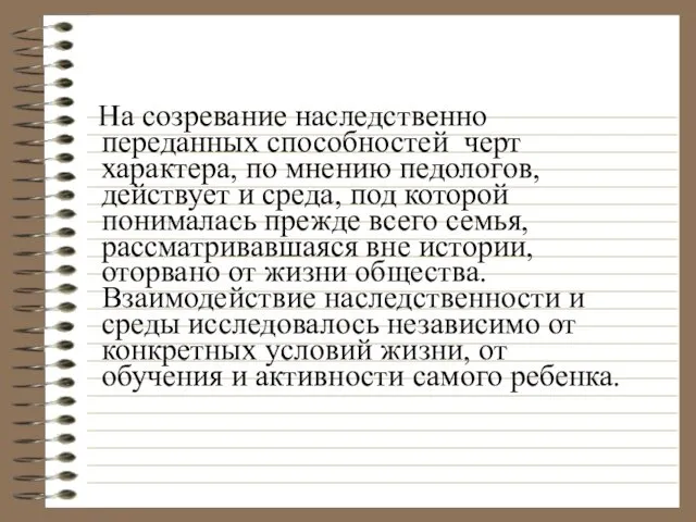 На созревание наследственно переданных способностей черт характера, по мнению педологов,