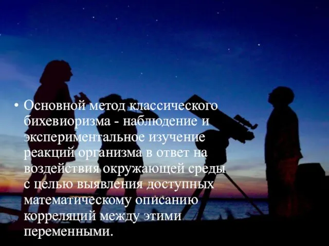 Основной метод классического бихевиоризма - наблюдение и экспериментальное изучение реакций