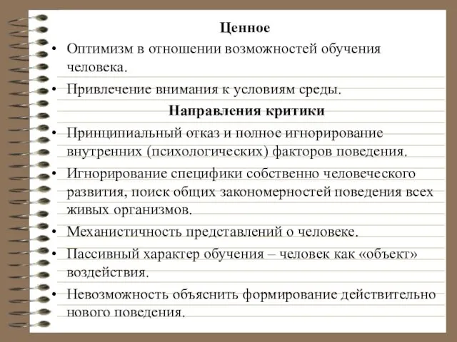 Ценное Оптимизм в отношении возможностей обучения человека. Привлечение внимания к