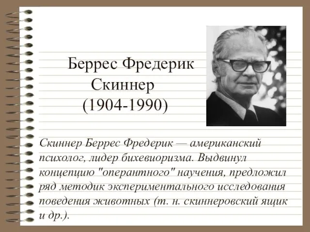 Беррес Фредерик Скиннер (1904-1990) Скиннер Беррес Фредерик — американский психолог,