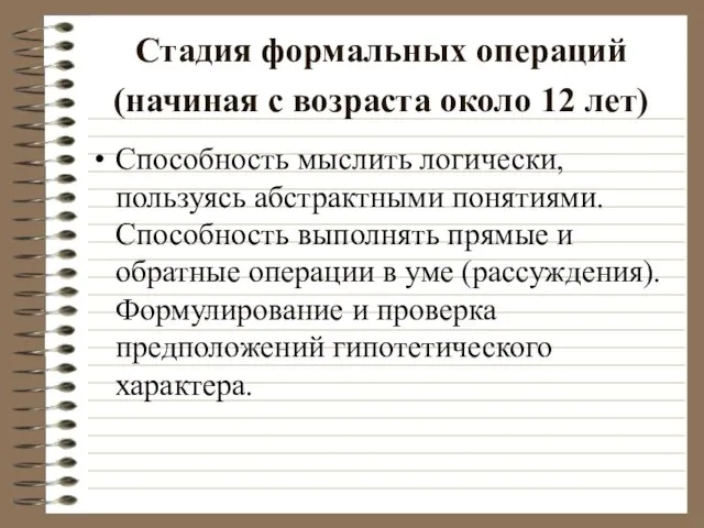 Стадия формальных операций (начиная с возраста около 12 лет) Способность