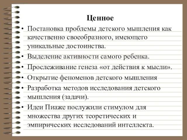 Ценное Постановка проблемы детского мышления как качественно своеобразного, имеющего уникальные