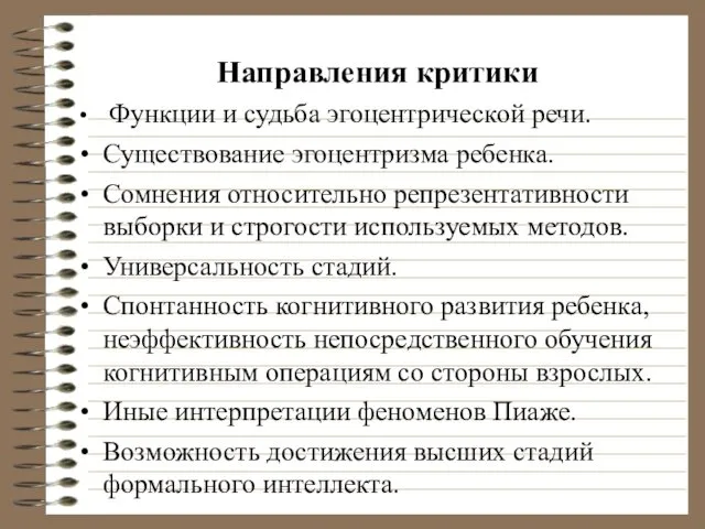 Направления критики Функции и судьба эгоцентрической речи. Существование эгоцентризма ребенка.