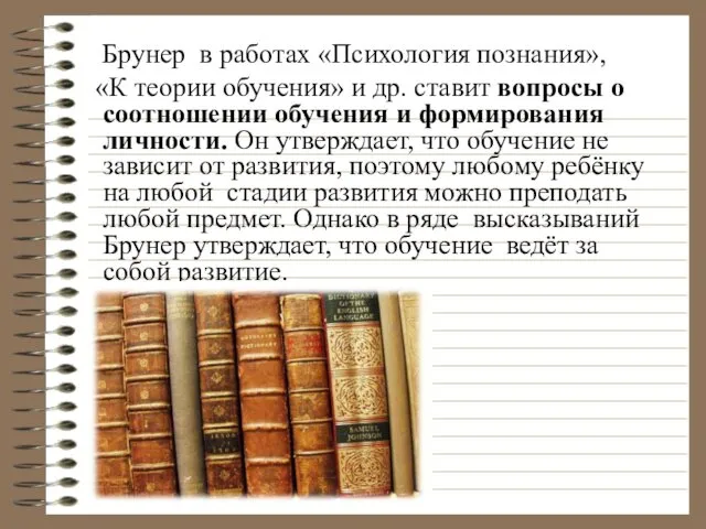 Брунер в работах «Психология познания», «К теории обучения» и др.