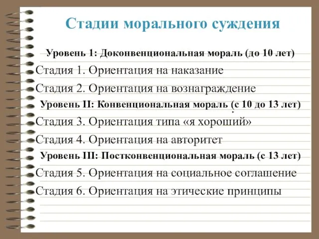 Стадии морального суждения Уровень 1: Доконвенциональная мораль (до 10 лет)