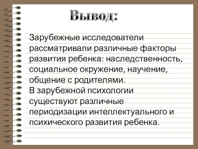 Зарубежные исследователи рассматривали различные факторы развития ребенка: наследственность, социальное окружение,