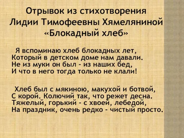 Я вспоминаю хлеб блокадных лет, Который в детском доме нам