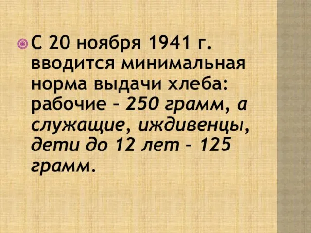 С 20 ноября 1941 г. вводится минимальная норма выдачи хлеба: