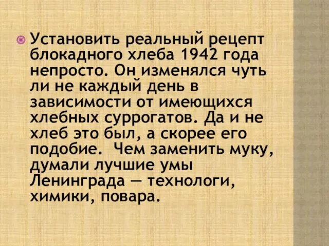 Установить реальный рецепт блокадного хлеба 1942 года непросто. Он изменялся