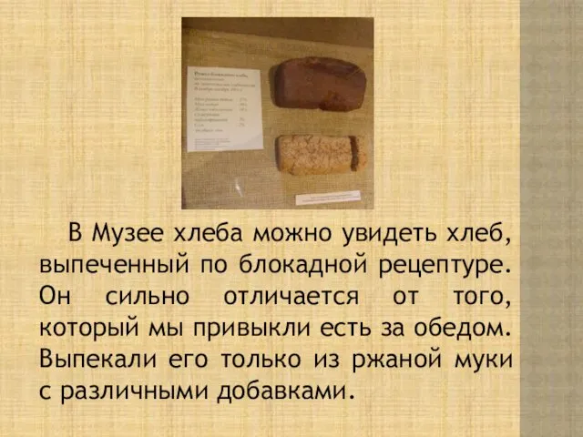 В Музее хлеба можно увидеть хлеб, выпеченный по блокадной рецептуре.