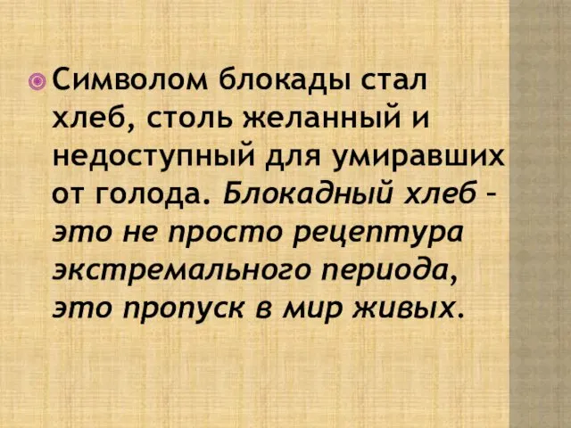 Символом блокады стал хлеб, столь желанный и недоступный для умиравших