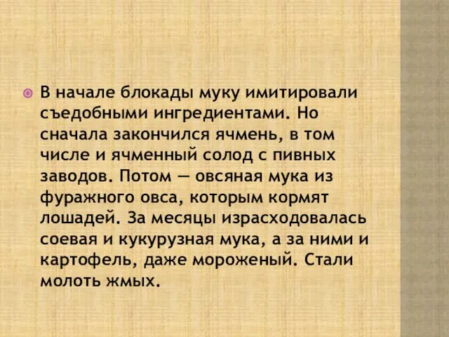 В начале блокады муку имитировали съедобными ингредиентами. Но сначала закончился