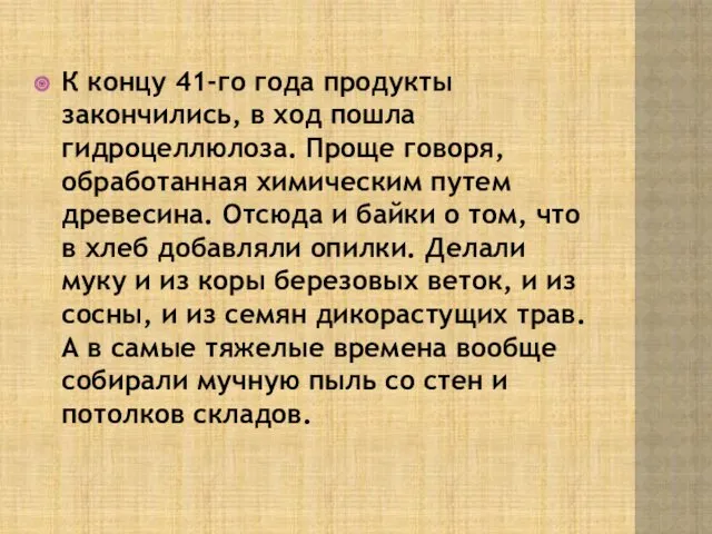 К концу 41-го года продукты закончились, в ход пошла гидроцеллюлоза.