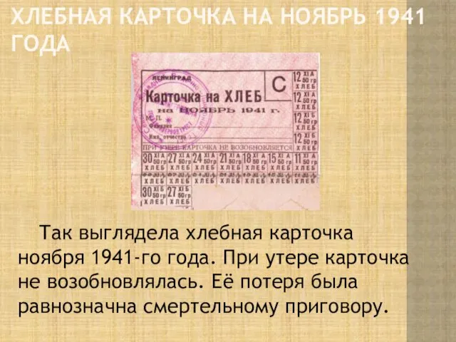 ХЛЕБНАЯ КАРТОЧКА НА НОЯБРЬ 1941 ГОДА Так выглядела хлебная карточка