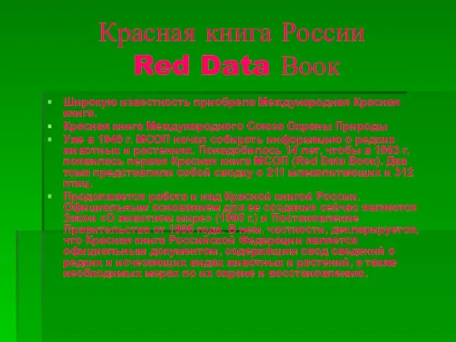 Красная книга России Red Data Воок Широкую известность приобрела Международная