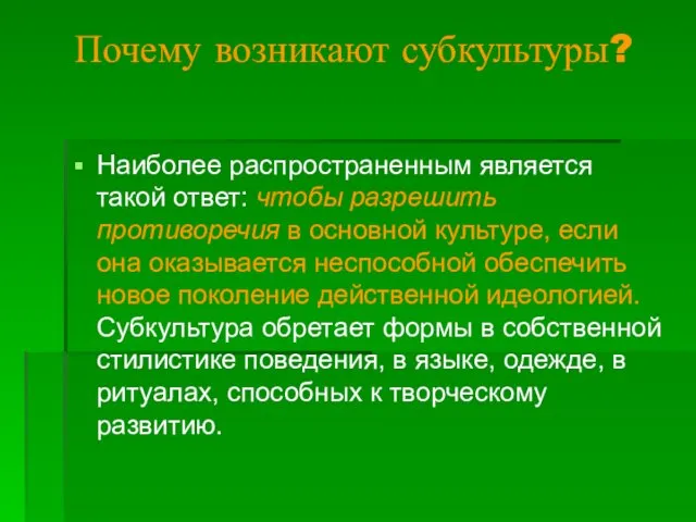 Почему возникают субкультуры? Наиболее распространенным является такой ответ: чтобы разрешить