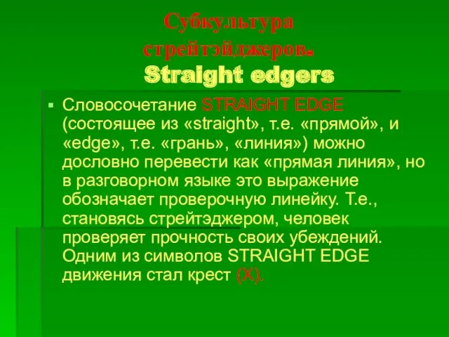 Субкультура стрейтэйджеров. Straight edgers Словосочетание STRAIGHT EDGE (состоящее из «straight»,