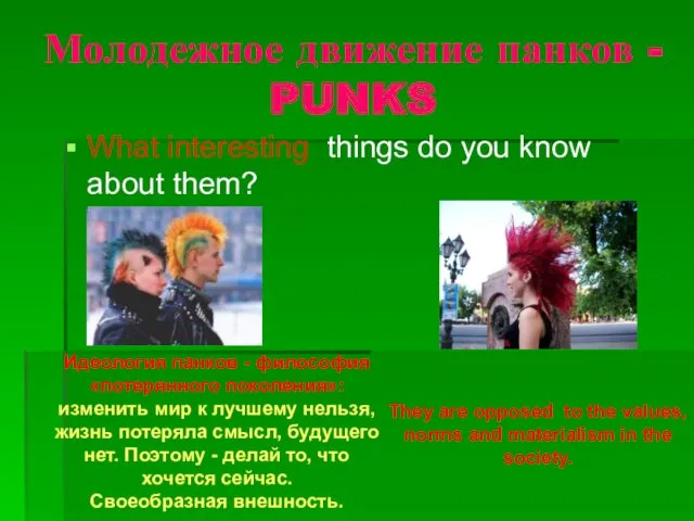 Молодежное движение панков - PUNKS What interesting things do you