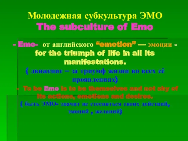 Молодежная субкультура ЭМО The subculture of Emo - Emo- от