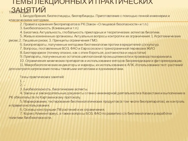 ТЕМЫ ЛЕКЦИОННЫХ И ПРАКТИЧЕСКИХ ЗАНЯТИЙ Темы лекций: 1. Биоудобрения, биопестициды, биогербициды. Приготовление с