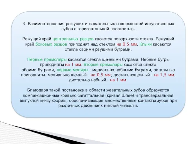 3. Взаимоотношения режущих и жевательных поверхностей искусственных зубов с горизонтальной