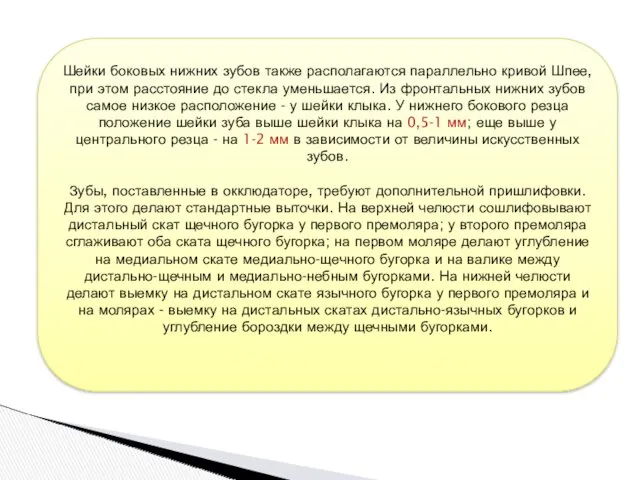 Шейки боковых нижних зубов также располагаются параллельно кривой Шпее, при